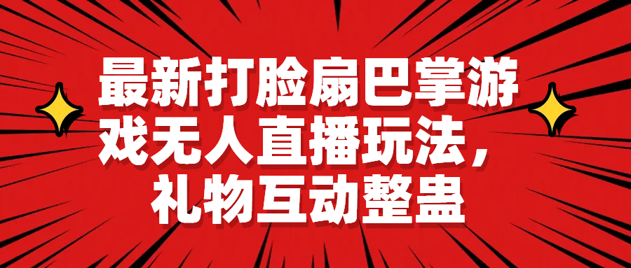 最新打脸扇巴掌游戏无人直播玩法，礼物互动整蛊-三玖社区