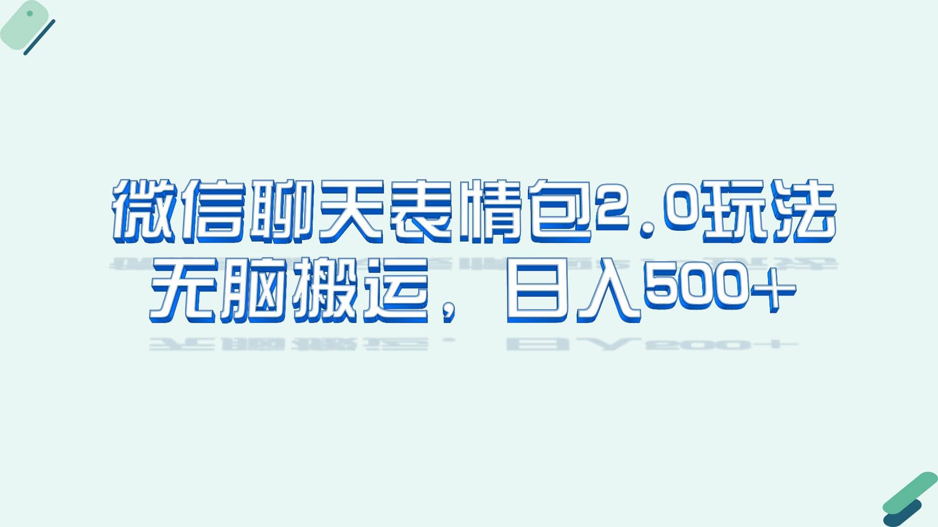 微信聊天表情包2.0新玩法，适合小白 无脑搬运。仅凭一部手机，轻松日入500+-三玖社区