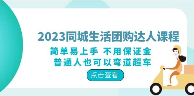 2023同城生活团购-达人课程，简单易上手 不用保证金 普通人也可以弯道超车-三玖社区