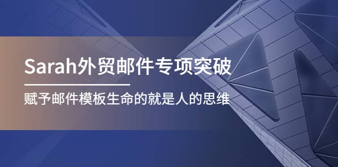 Sarah外贸邮件专项突破，赋予邮件模板生命的就是人的思维-三玖社区