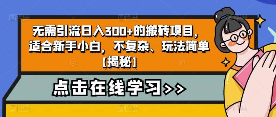无需引流日入300+的搬砖项目，适合新手小白，不复杂、玩法简单【揭秘】-三玖社区