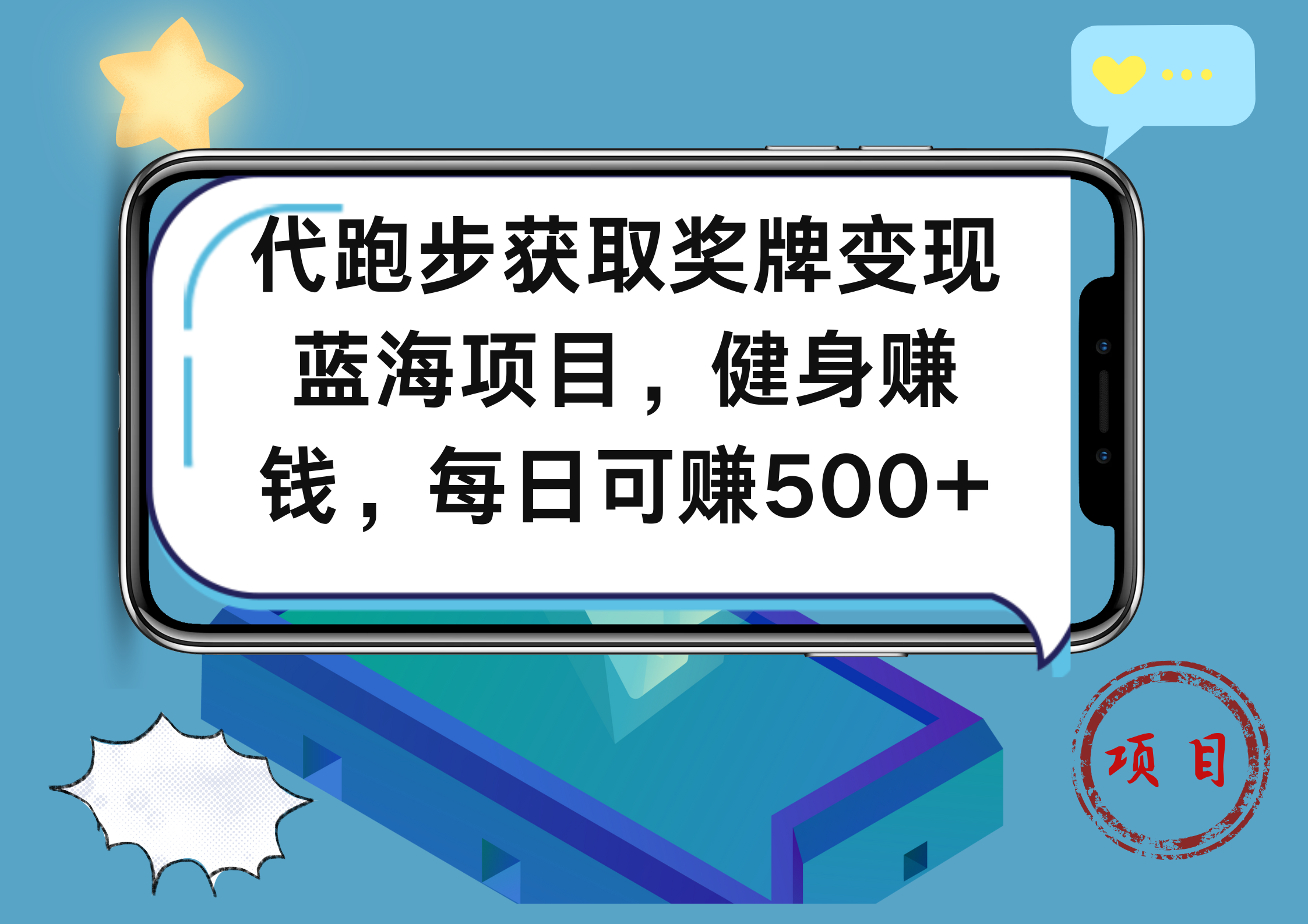 代跑步获取奖牌变现，蓝海项目，健身赚钱，每日可赚500+-三玖社区