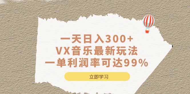 一天日入300+,VX音乐最新玩法，一单利润率可达99%-三玖社区
