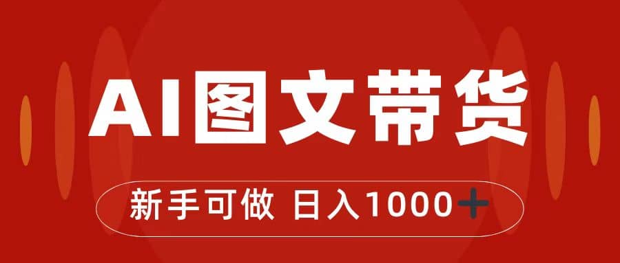 抖音图文带货最新玩法，0门槛简单易操作，日入1000+-三玖社区