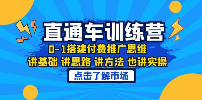 淘系直通车训练课，0-1搭建付费推广思维，讲基础 讲思路 讲方法 也讲实操-三玖社区