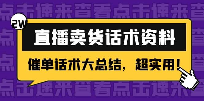 2万字 直播卖货话术资料：催单话术大总结，超实用-三玖社区