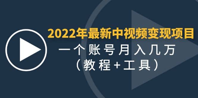 2022年最新中视频变现最稳最长期的项目（教程+工具）-三玖社区