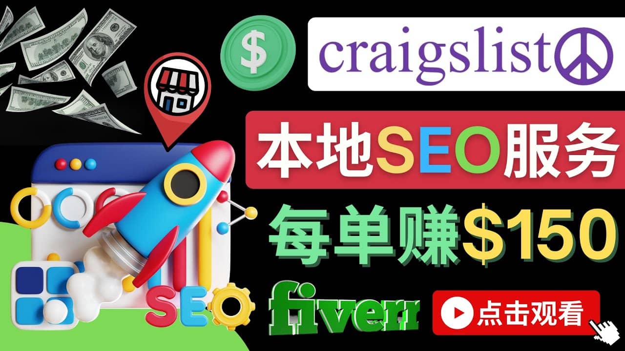 在Craigslist发布分类广告，每单提成150美元 – 免费的联盟营销模式-三玖社区