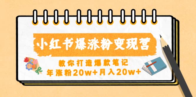 小红书爆涨粉变现营（第五期）教你打造爆款笔记-三玖社区