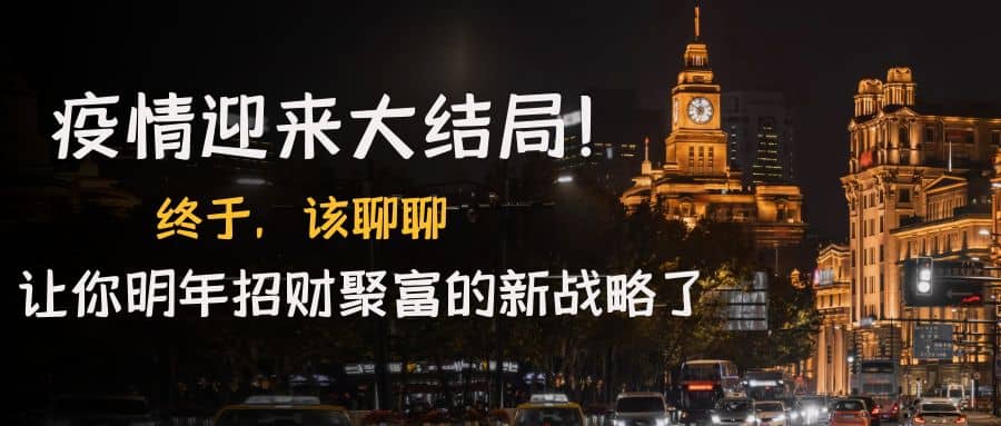 某付费文章《疫情迎来大结局！终于，该聊聊让你明年招财聚富的新战略了》-三玖社区