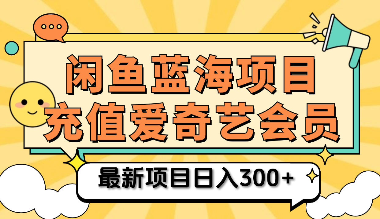矩阵咸鱼掘金 零成本售卖爱奇艺会员 傻瓜式操作轻松日入三位数-三玖社区