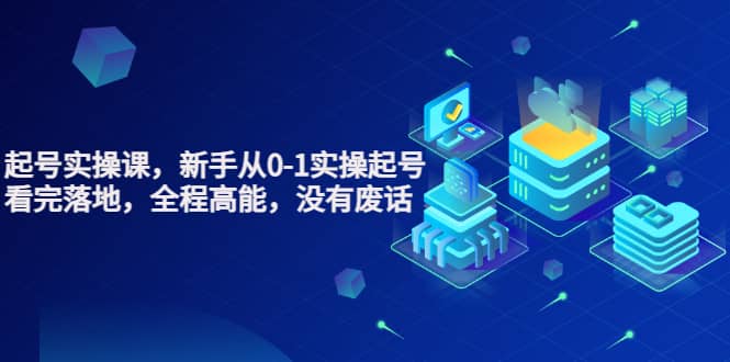 天波起号实操课，新手从0-1实操起号，看完落地，全程高能，没有废话-三玖社区