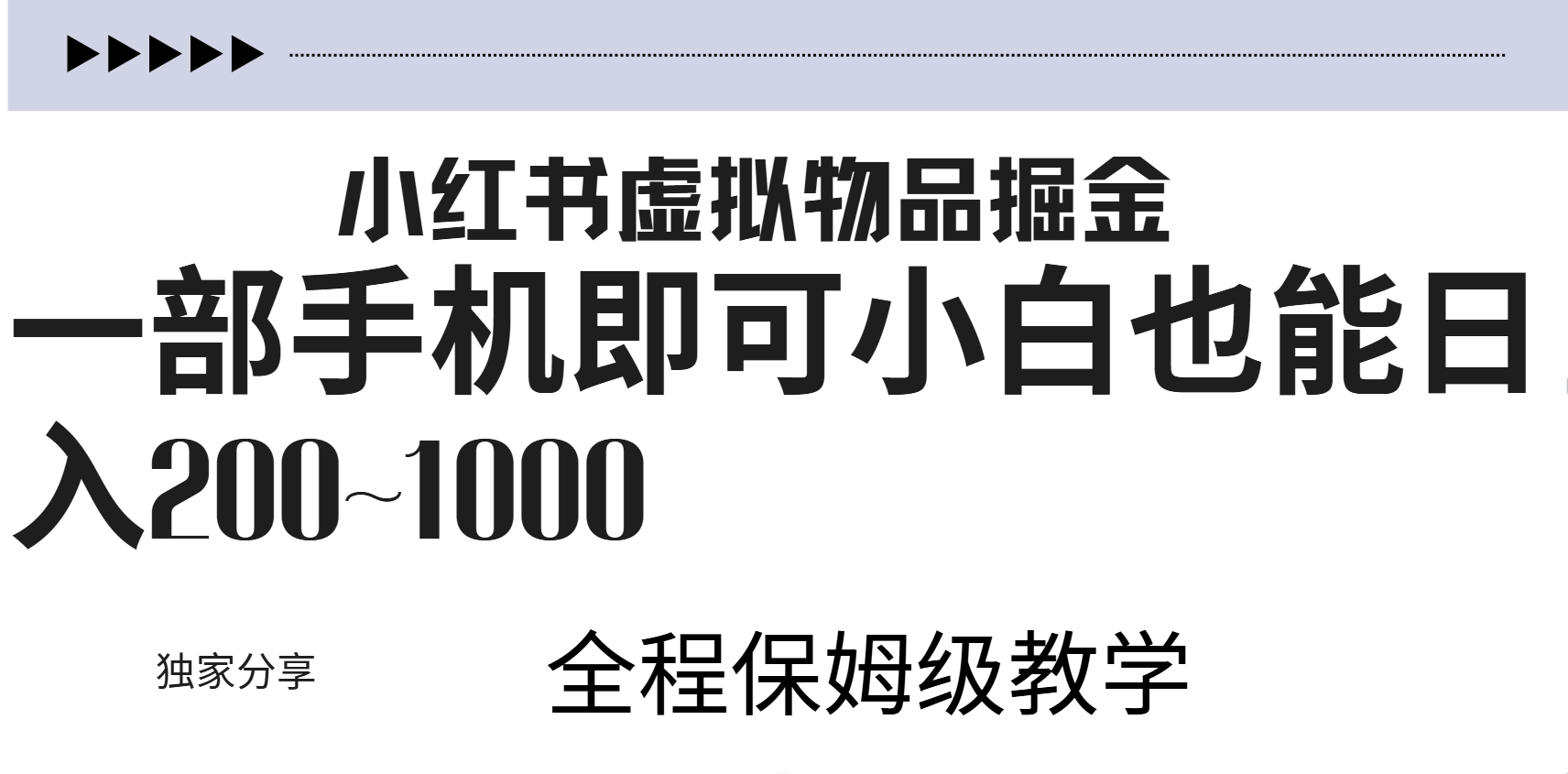小红书虚拟暴力变现200~1000+无上限，附起号教程-三玖社区