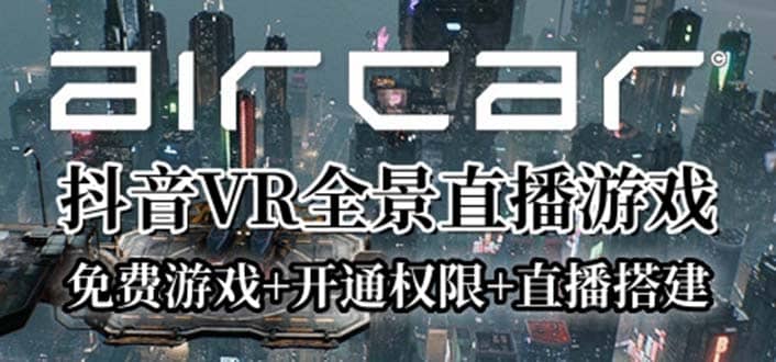 AirCar全景直播项目2023最火直播玩法(兔费游戏+开通VR权限+直播间搭建指导)-三玖社区