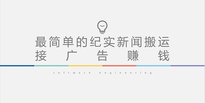 短视频纪实新闻搬运，起号快轻松引爆流量，可接广告变现（教程+素材）-三玖社区