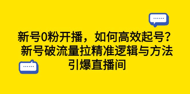 新号0粉开播，如何高效起号？新号破流量拉精准逻辑与方法，引爆直播间-三玖社区