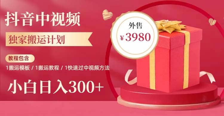 2023年独家抖音中视频搬运计划，每天30分钟到1小时搬运 小白轻松日入300+-三玖社区