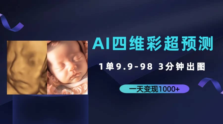 AI四维彩超预测，一单9.9-98，3分钟出图，一天变现1000+-三玖社区
