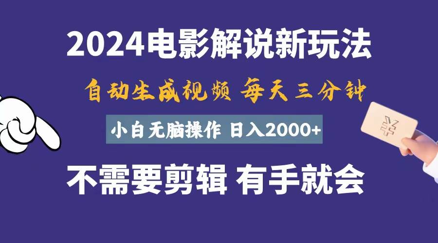 软件自动生成电影解说，一天几分钟，日入2000+，小白无脑操作-三玖社区