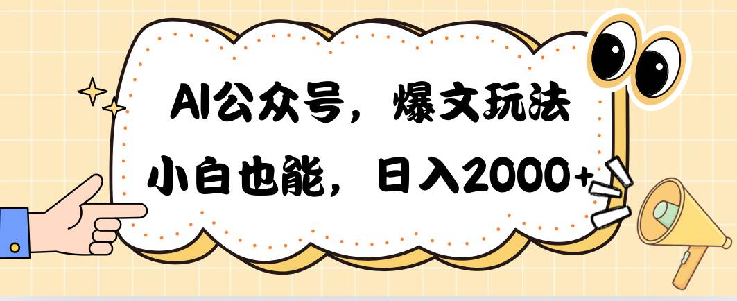 AI公众号，爆文玩法，小白也能，日入2000-三玖社区