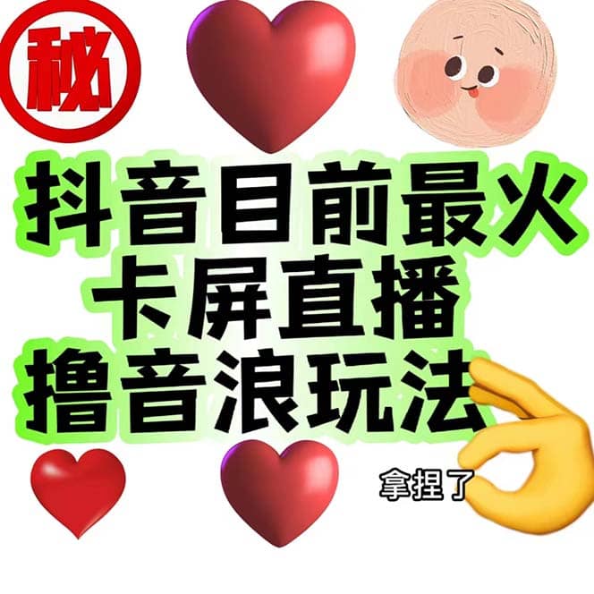 外面收费1980抖音卡屏直播玩法 一个抖音号可以撸几百到几千不等【详细玩法】-三玖社区