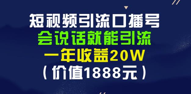 安妈·短视频引流口播号，会说话就能引流，一年收益20W（价值1888元）-三玖社区