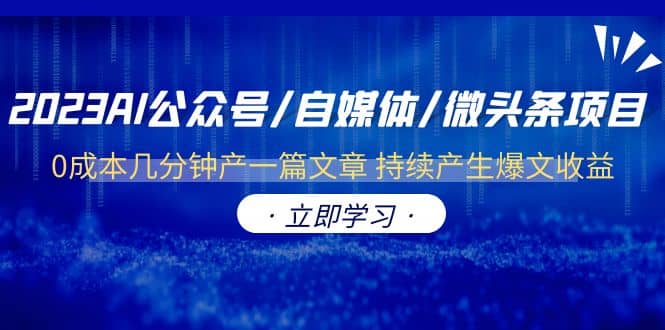 2023AI公众号/自媒体/微头条项目 0成本几分钟产一篇文章 持续产生爆文收益-三玖社区