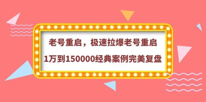 老号重启，极速拉爆老号重启1万到150000经典案例完美复盘-三玖社区