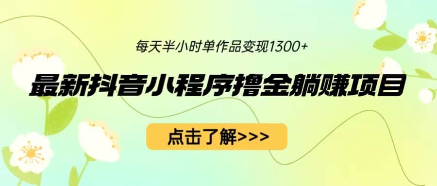 最新抖音小程序撸金躺赚项目，一部手机每天半小时，单个作品变现1300+-三玖社区
