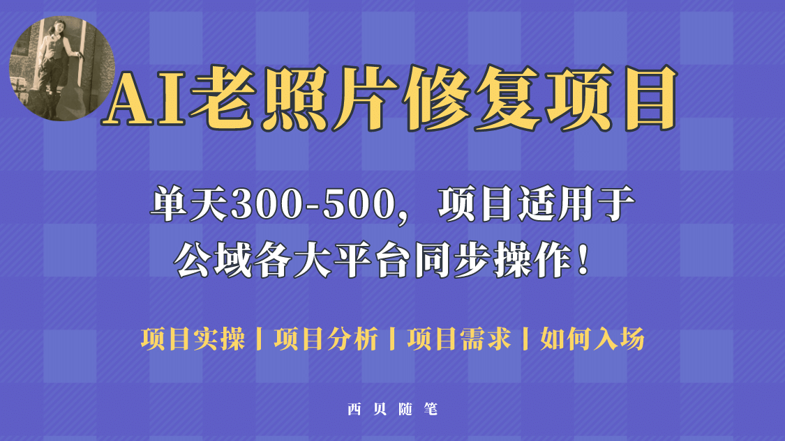人人都能做的AI老照片修复项目，0成本0基础即可轻松上手，祝你快速变现-三玖社区