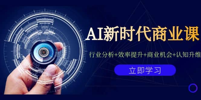 AI新时代商业课：行业分析+效率提升+商业机会+认知升维（40节课+附件）-三玖社区