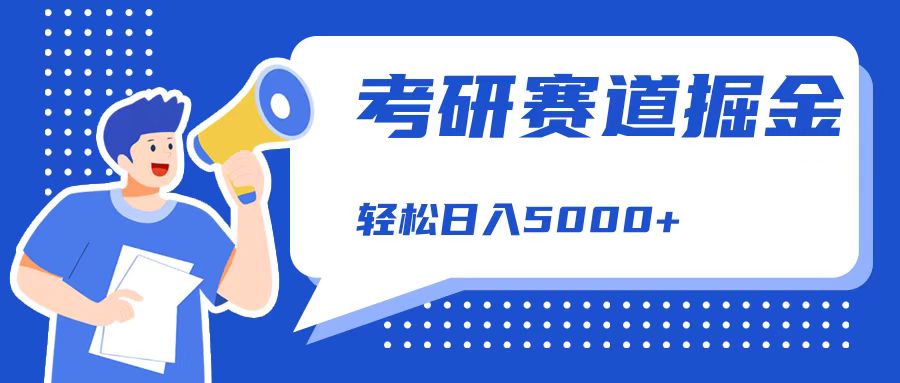 考研赛道掘金，一天5000+，学历低也能做，保姆式教学，不学一下，真的可惜！-三玖社区