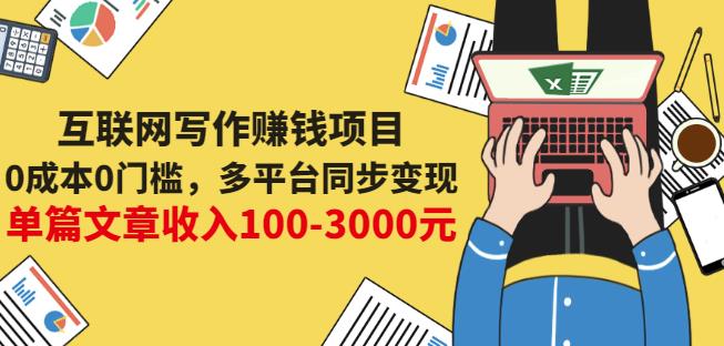 互联网写作赚钱项目：0成本0门槛，多平台同步变现，单篇文章收入100-3000元-三玖社区