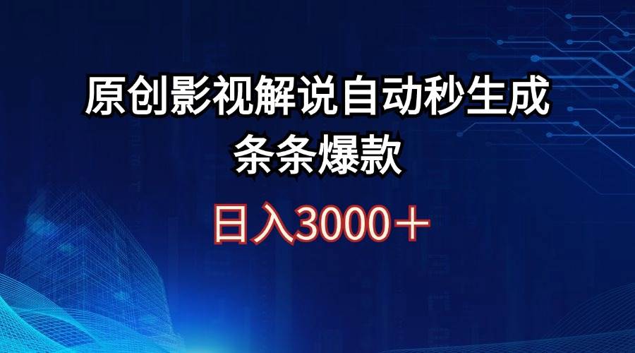 日入3000+原创影视解说自动秒生成条条爆款-三玖社区