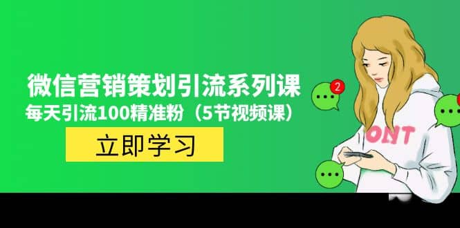 价值百万的微信营销策划引流系列课（5节视频课）-三玖社区