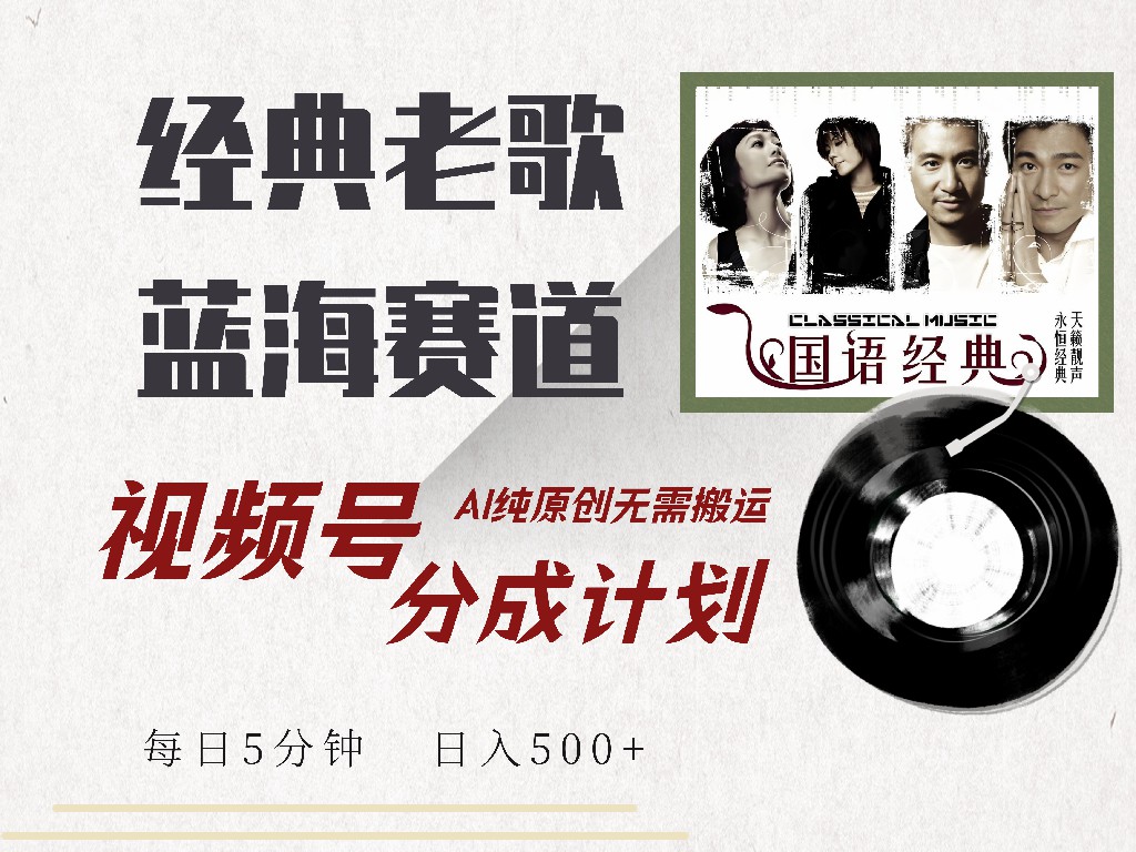 视频号分成计划收益拿到手软，最新经典老歌赛道，AI纯原创，无需搬运每天5分钟，日入500+-三玖社区