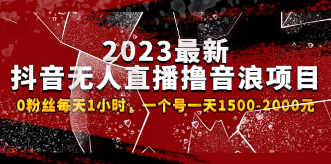 2023最新抖音无人直播撸音浪项目，0粉丝每天1小时，一个号一天1500-2000元-三玖社区