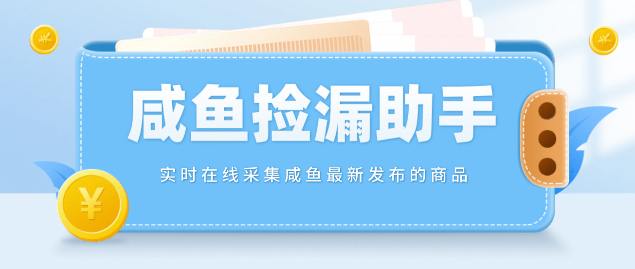 【捡漏神器】实时在线采集咸鱼最新发布的商品 咸鱼助手捡漏软件(软件+教程)-三玖社区