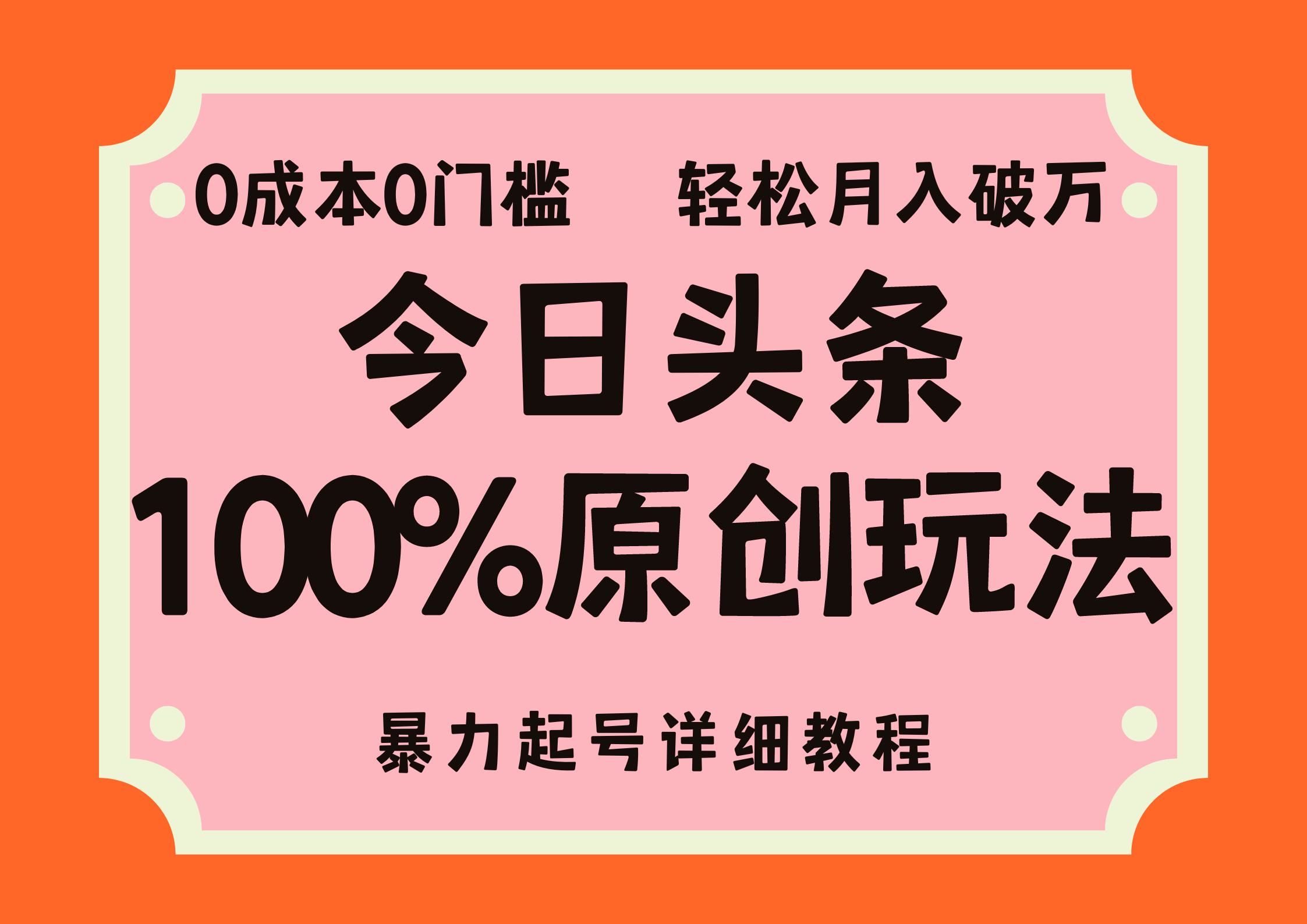 头条100%原创玩法，暴力起号详细教程，0成本无门槛，简单上手，单号月入轻松破万-三玖社区