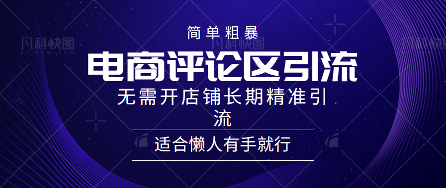 电商平台评论引流大法，无需开店铺长期精准引流，简单粗暴野路子引流，适合懒人有手就行-三玖社区