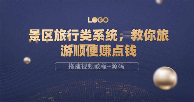 景区旅行类系统，教你旅游顺便赚点钱（搭建视频教程+源码）-三玖社区