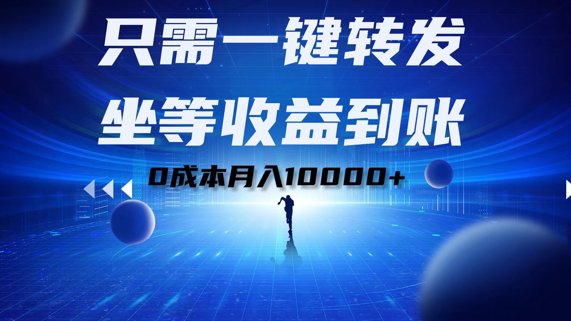 只需一键转发，坐等收益到账！0成本月入10000+-三玖社区