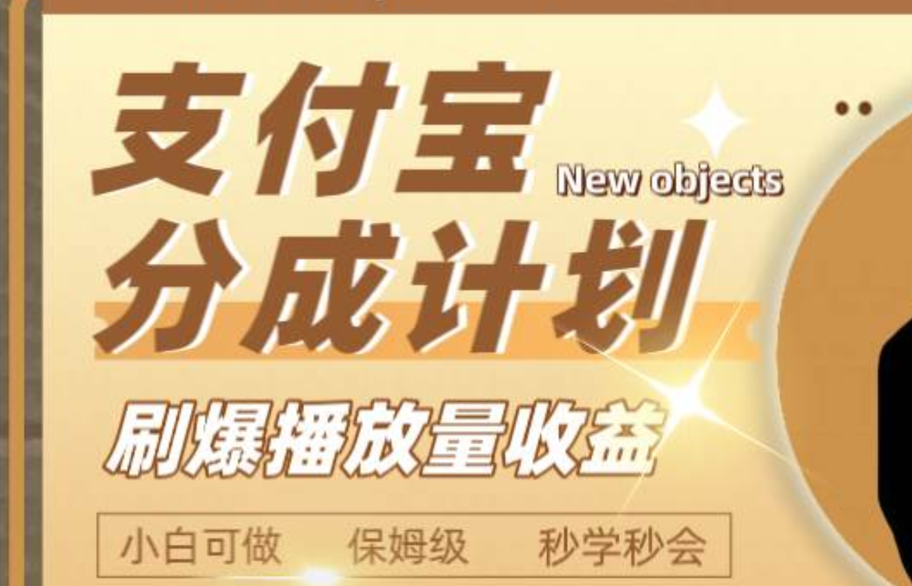 日入2000+的支付宝分成计划，刷爆播放量收益-三玖社区