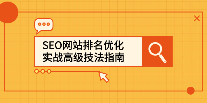 SEO网站排名优化实战高级技法指南，让客户找到你-三玖社区