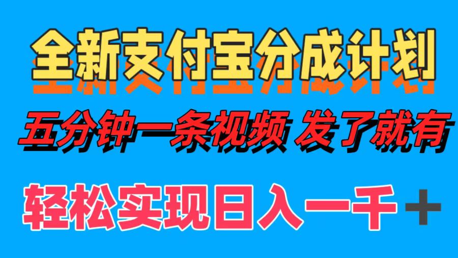 全新支付宝分成计划，五分钟一条视频轻松日入一千＋-三玖社区