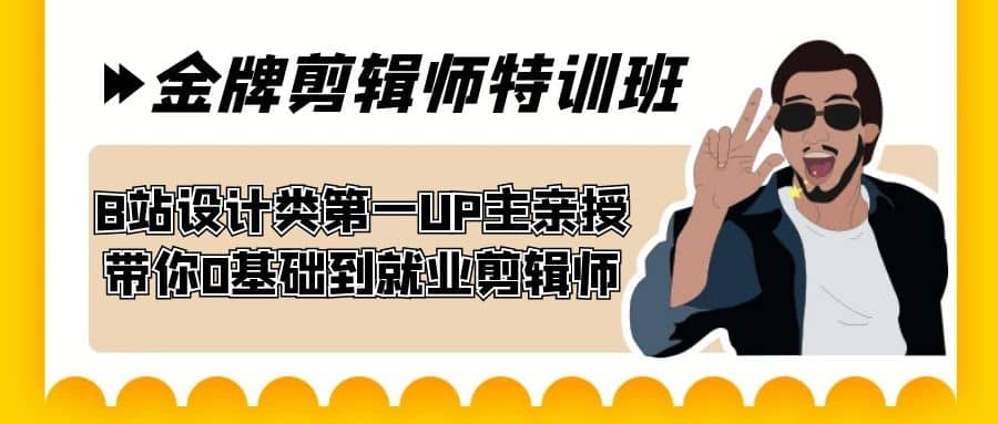 60天-金牌剪辑师特训班 B站设计类第一UP主亲授 带你0基础到就业剪辑师-三玖社区