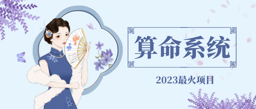 外面卖1888的2023最火算命测算系统 对接易支付 微信支付宝官方(源码+教程)-三玖社区