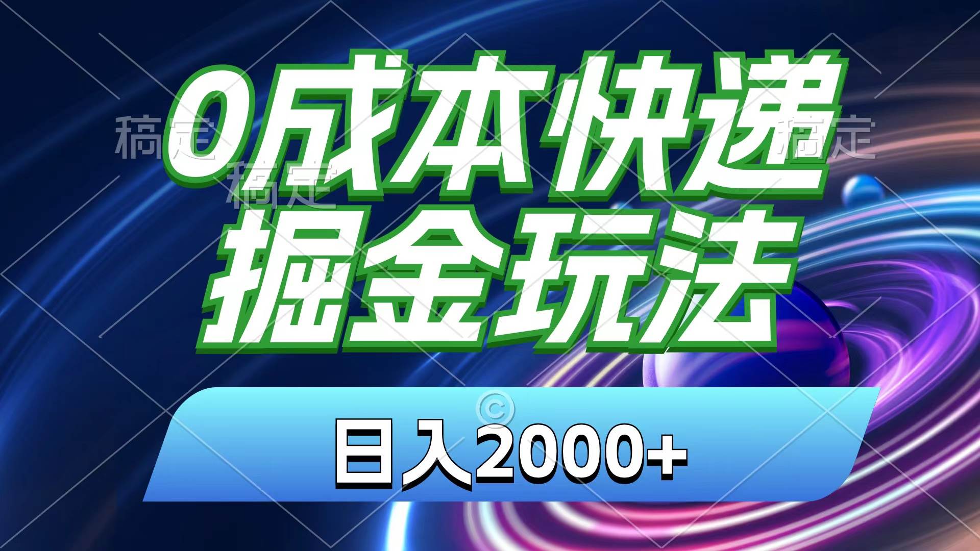 0成本快递掘金玩法，日入2000+，小白30分钟上手，收益嘎嘎猛！-三玖社区