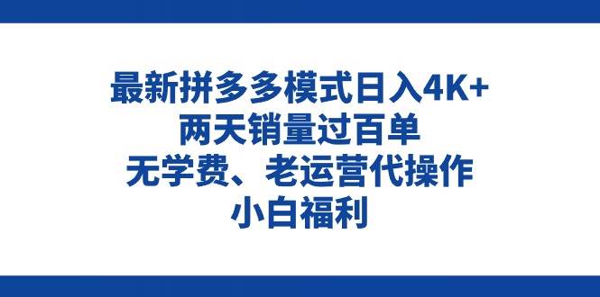 拼多多最新模式日入4K+两天销量过百单，无学费、老运营代操作、小白福利-三玖社区
