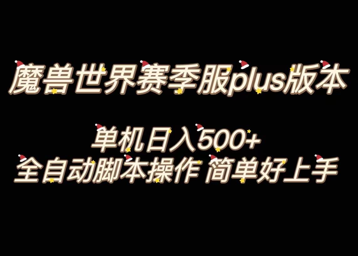 魔兽世界plus版本全自动打金搬砖，单机500+，操作简单好上手。-三玖社区